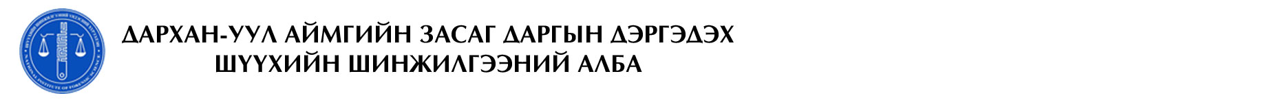 Дархан-Уул аймаг Засаг даргын дэргэдэх шүүхийн шинжилгээний алба